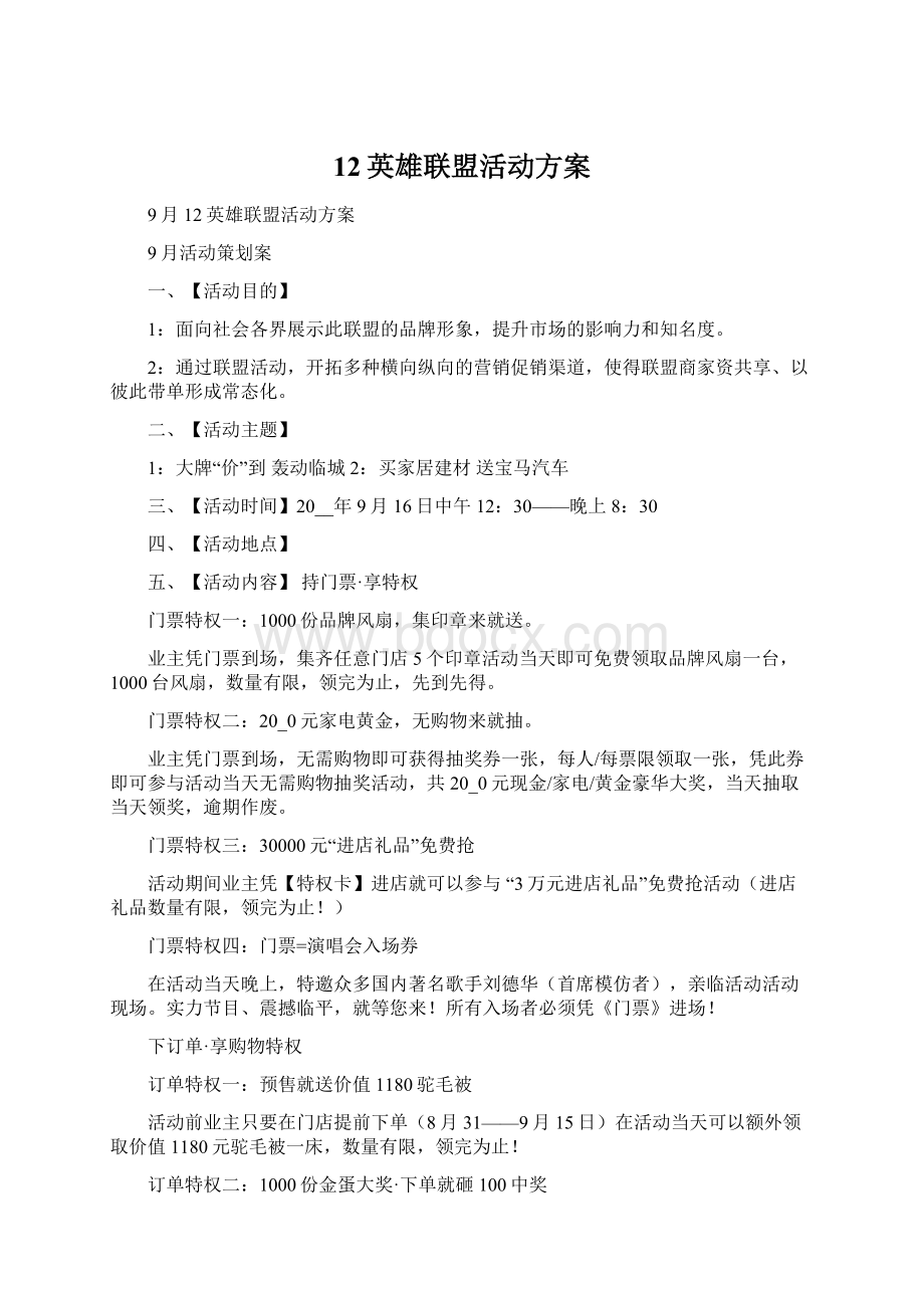 12英雄联盟活动方案Word文件下载.docx