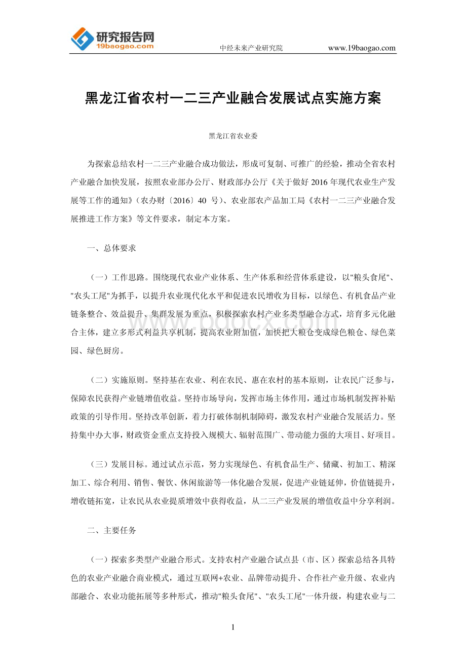 黑龙江省农村一二三产业融合发展试点实施方案.pdf_第1页