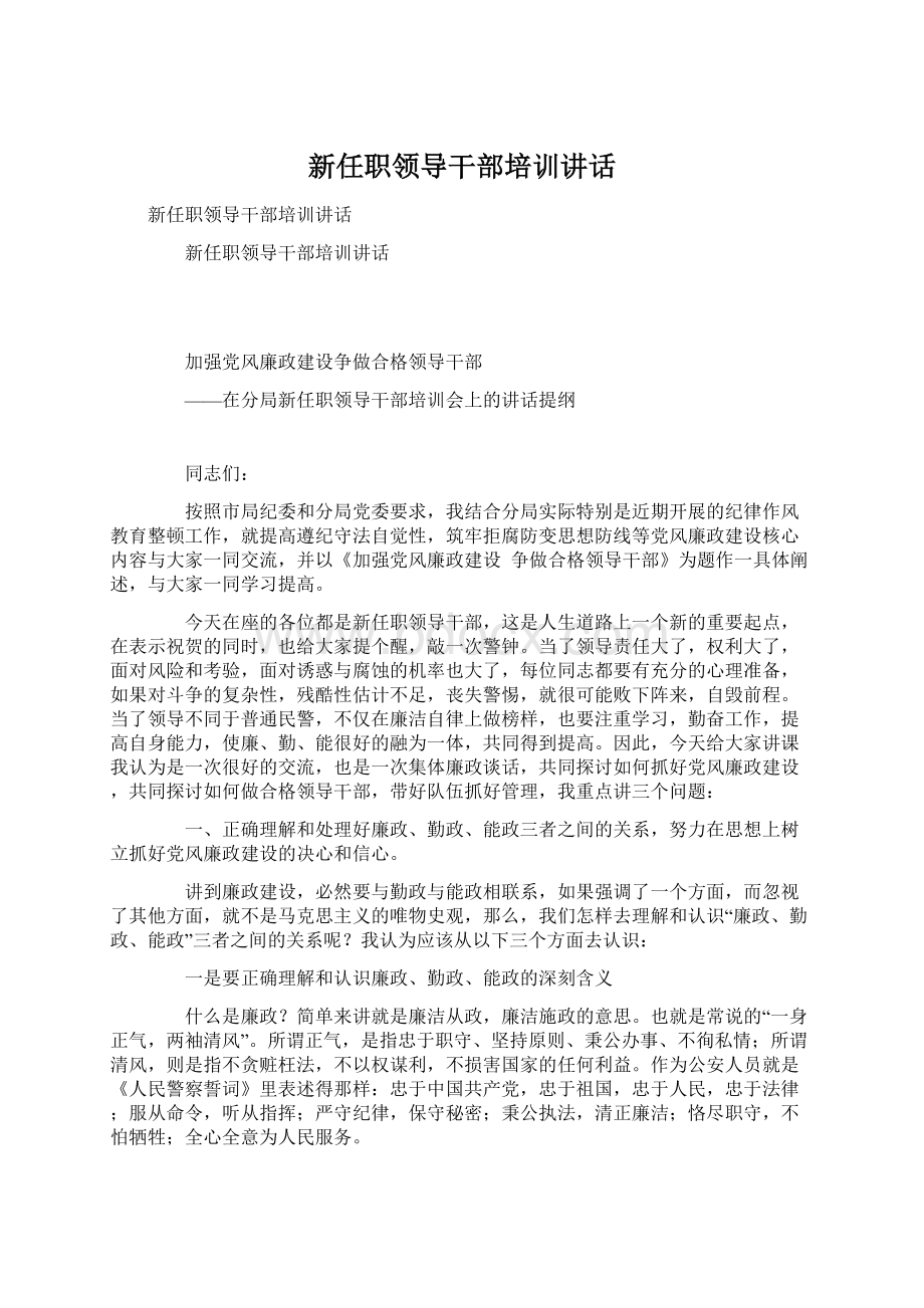 新任职领导干部培训讲话Word文档下载推荐.docx