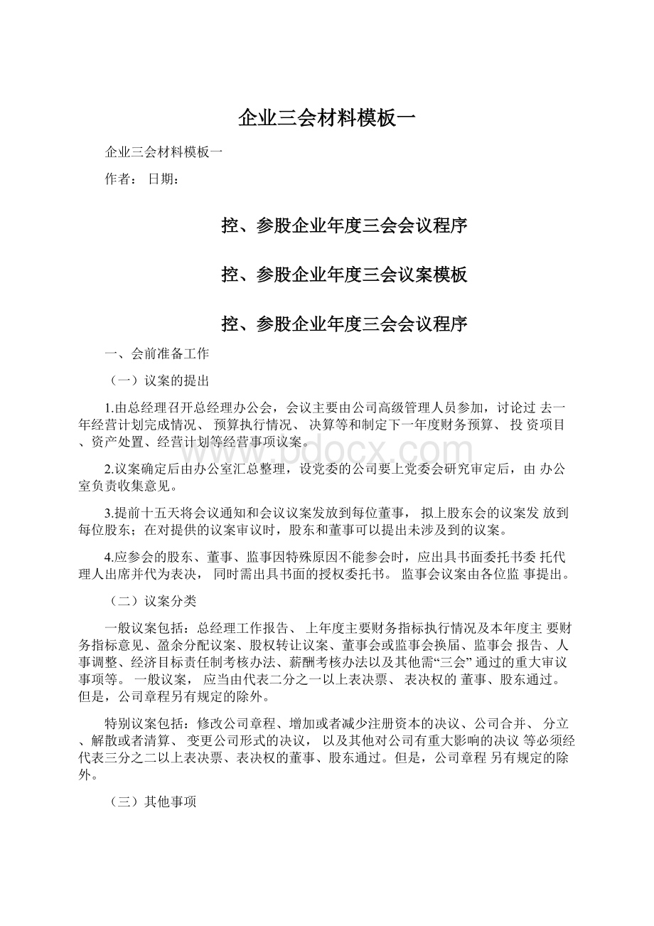 企业三会材料模板一文档格式.docx