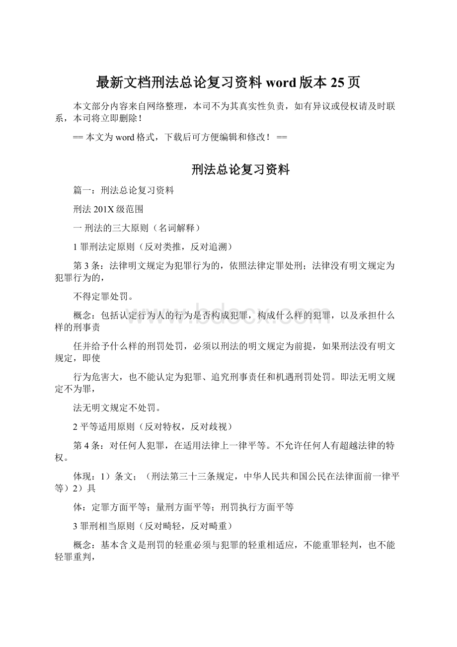 最新文档刑法总论复习资料word版本 25页.docx_第1页