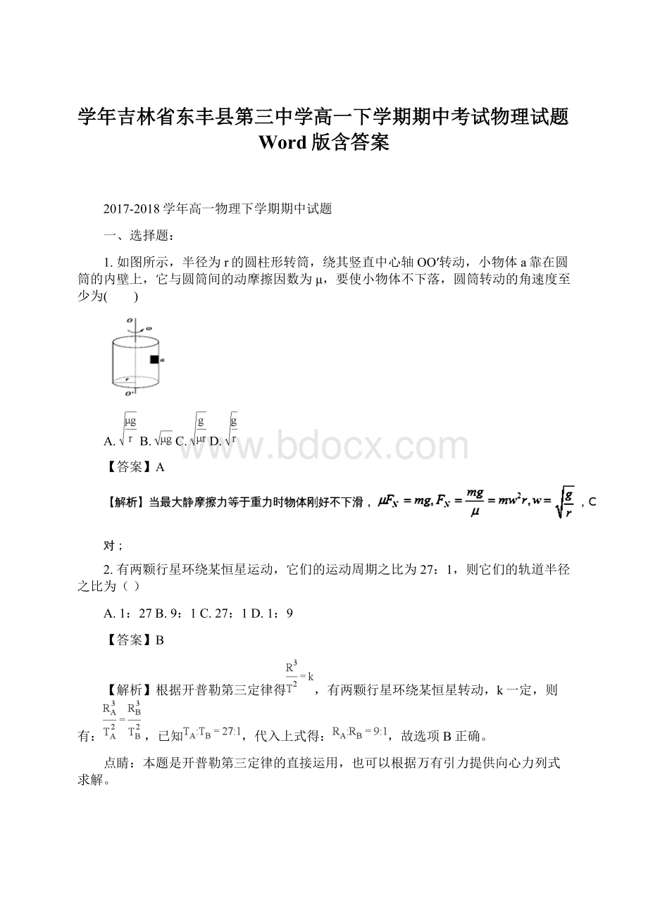 学年吉林省东丰县第三中学高一下学期期中考试物理试题Word版含答案.docx_第1页