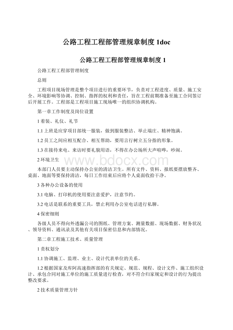 公路工程工程部管理规章制度1docWord格式.docx_第1页