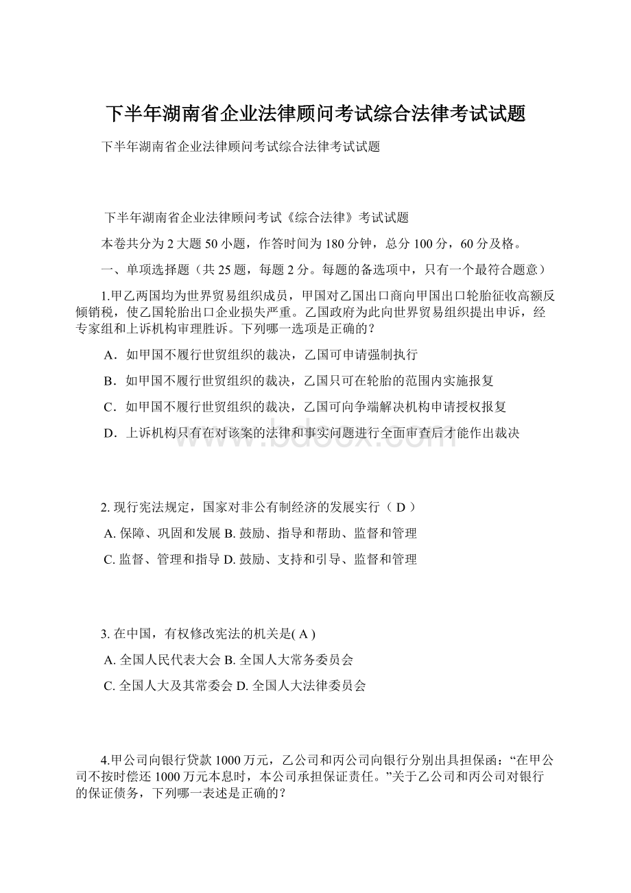 下半年湖南省企业法律顾问考试综合法律考试试题Word格式.docx