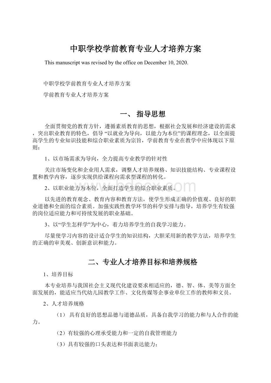 中职学校学前教育专业人才培养方案Word下载.docx_第1页