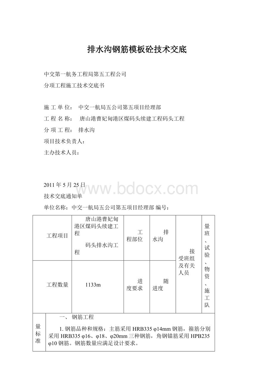 排水沟钢筋模板砼技术交底.docx_第1页