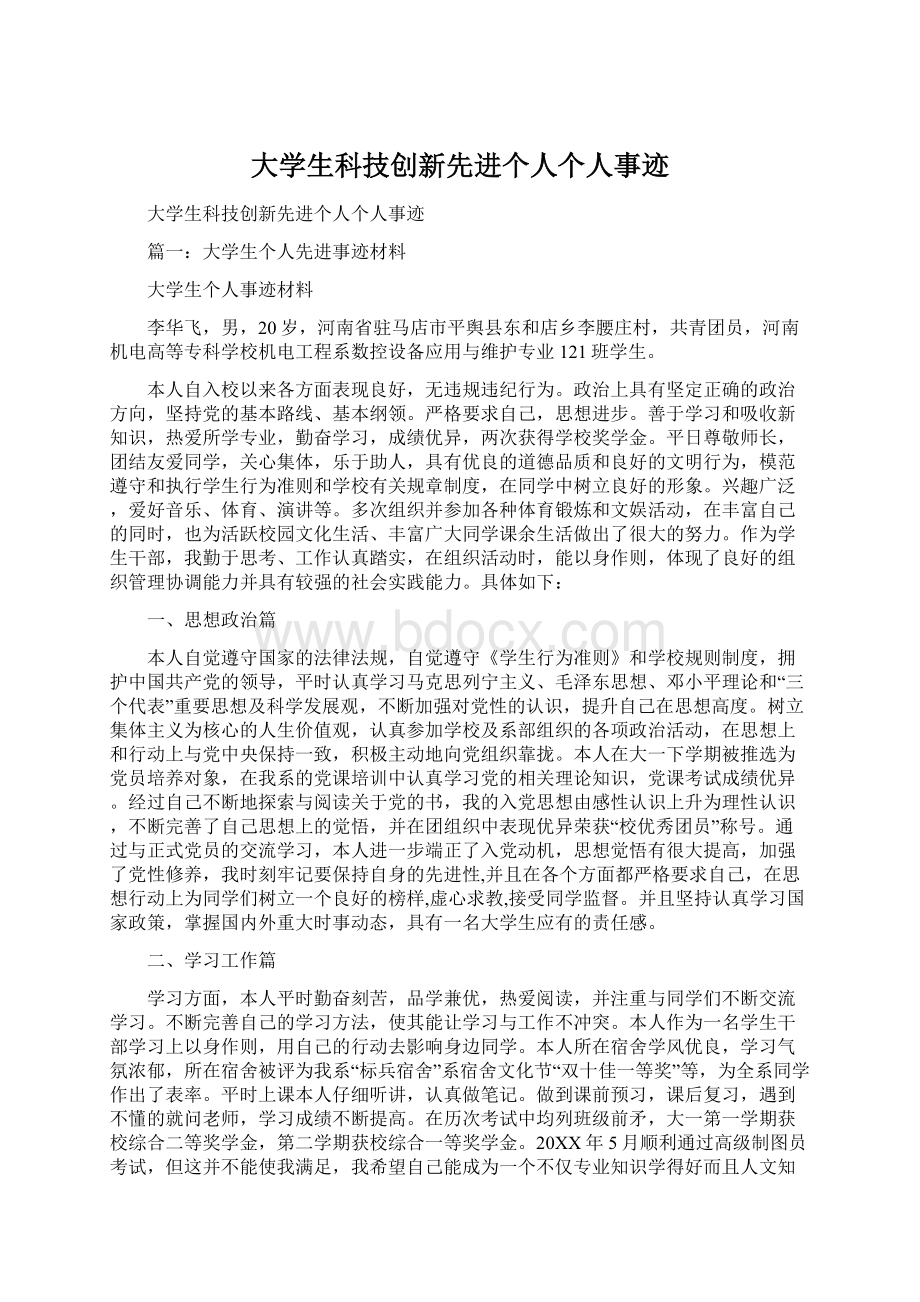 大学生科技创新先进个人个人事迹.docx