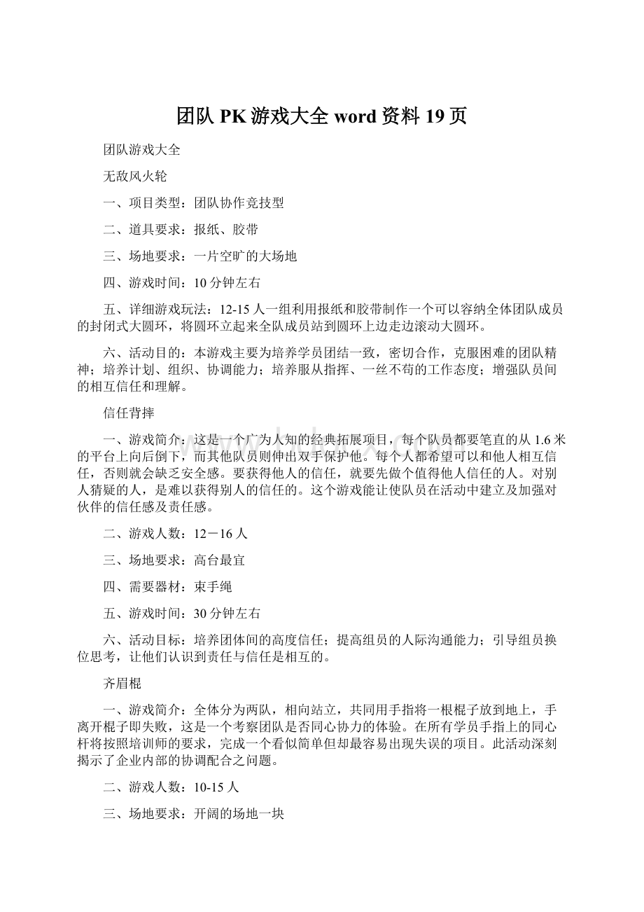 团队PK游戏大全word资料19页Word文件下载.docx_第1页