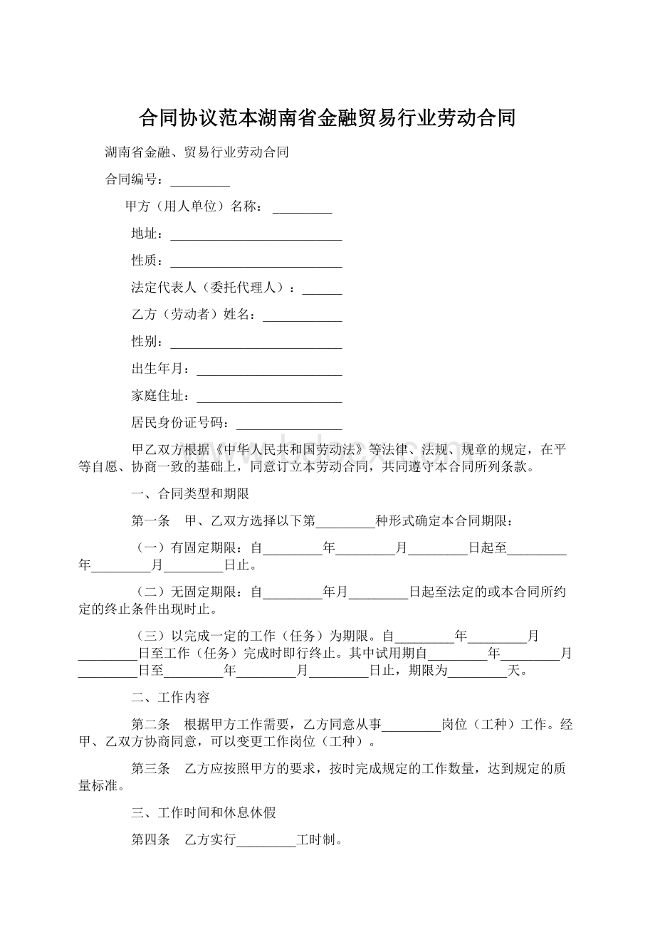 合同协议范本湖南省金融贸易行业劳动合同Word格式.docx