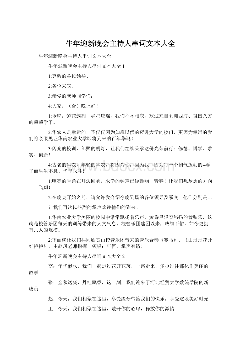 牛年迎新晚会主持人串词文本大全.docx_第1页