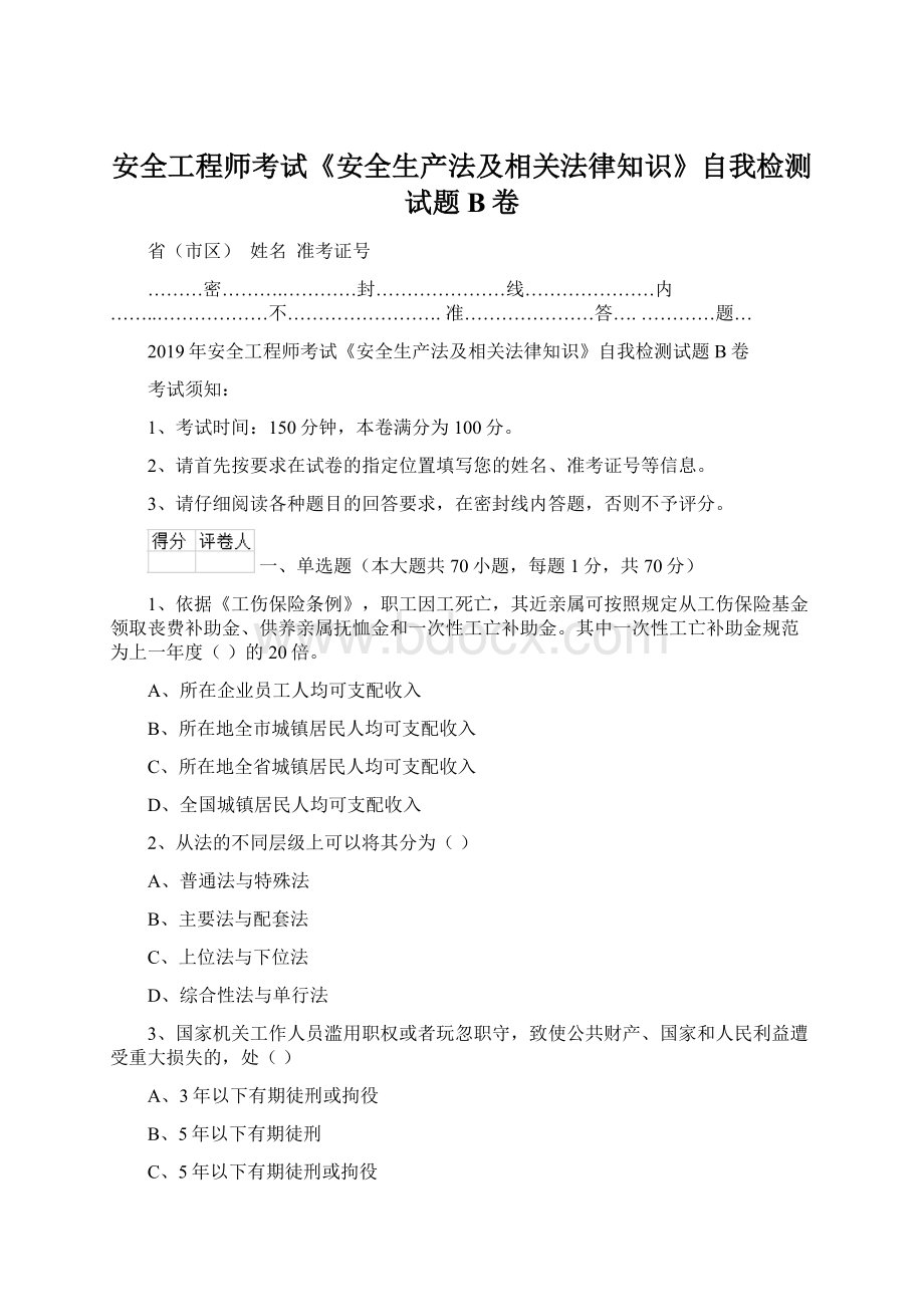 安全工程师考试《安全生产法及相关法律知识》自我检测试题B卷.docx