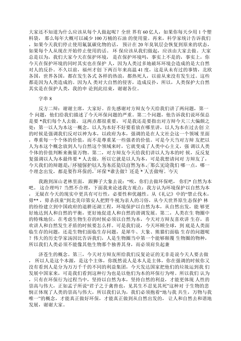 环境保护应以人为本以自然为本多场辩词Word文件下载.docx_第3页