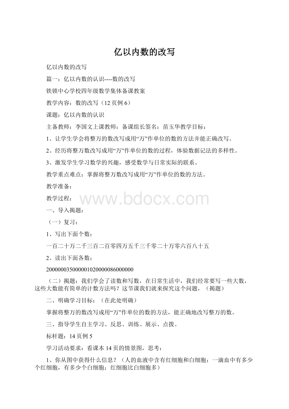 亿以内数的改写Word文档下载推荐.docx_第1页