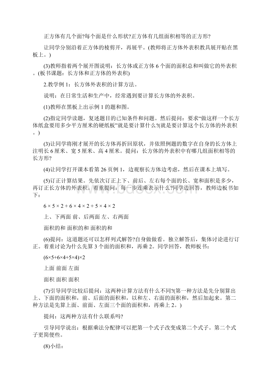 五年级下册《长方体和正方体的外表积》公开课教案.docx_第2页