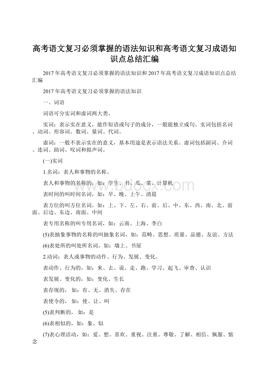 高考语文复习必须掌握的语法知识和高考语文复习成语知识点总结汇编.docx_第1页