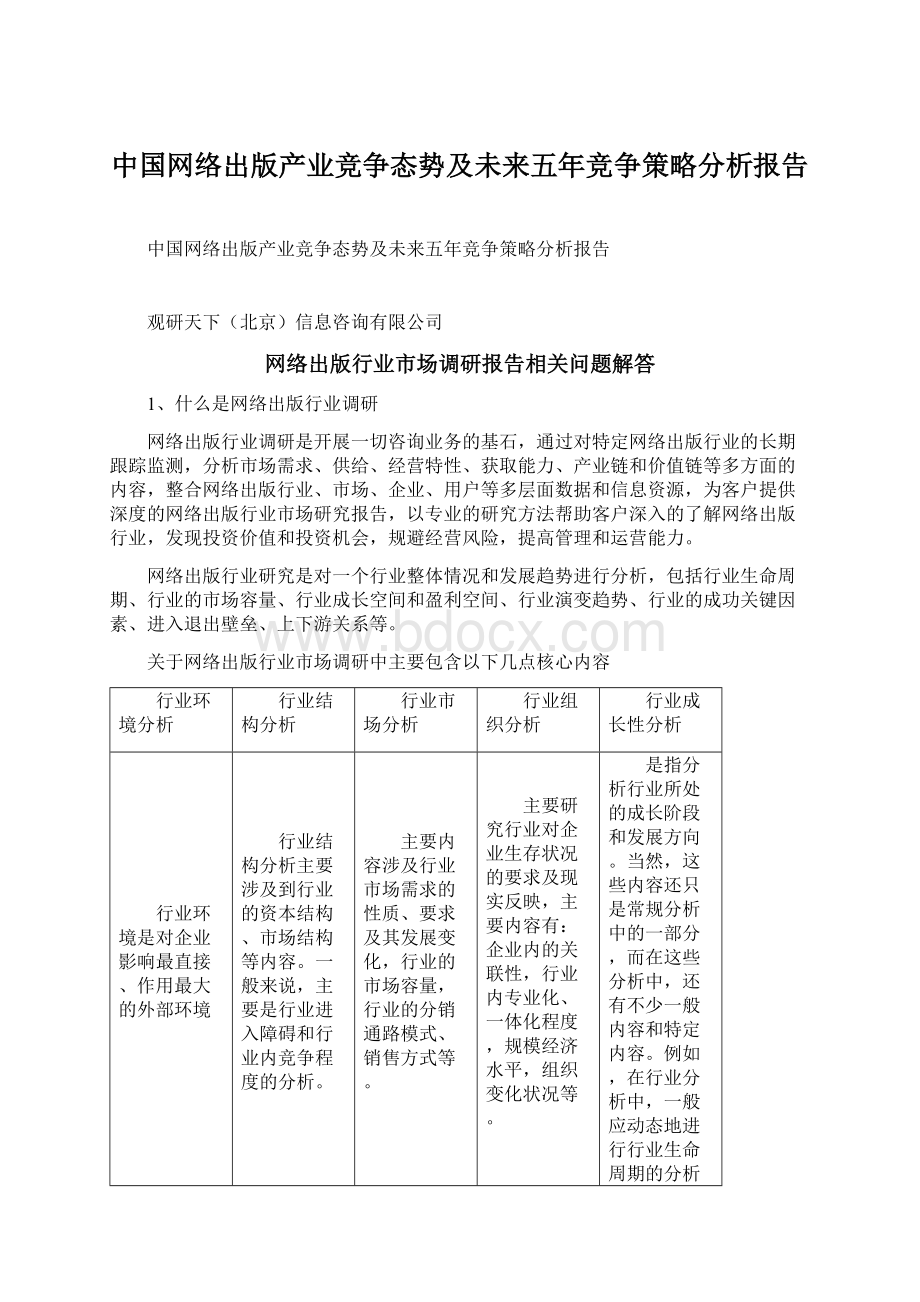 中国网络出版产业竞争态势及未来五年竞争策略分析报告.docx