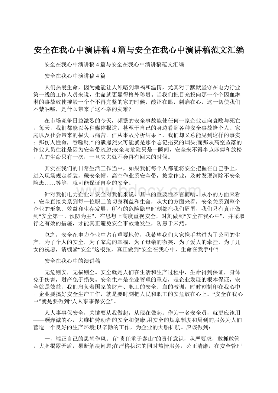 安全在我心中演讲稿4篇与安全在我心中演讲稿范文汇编.docx