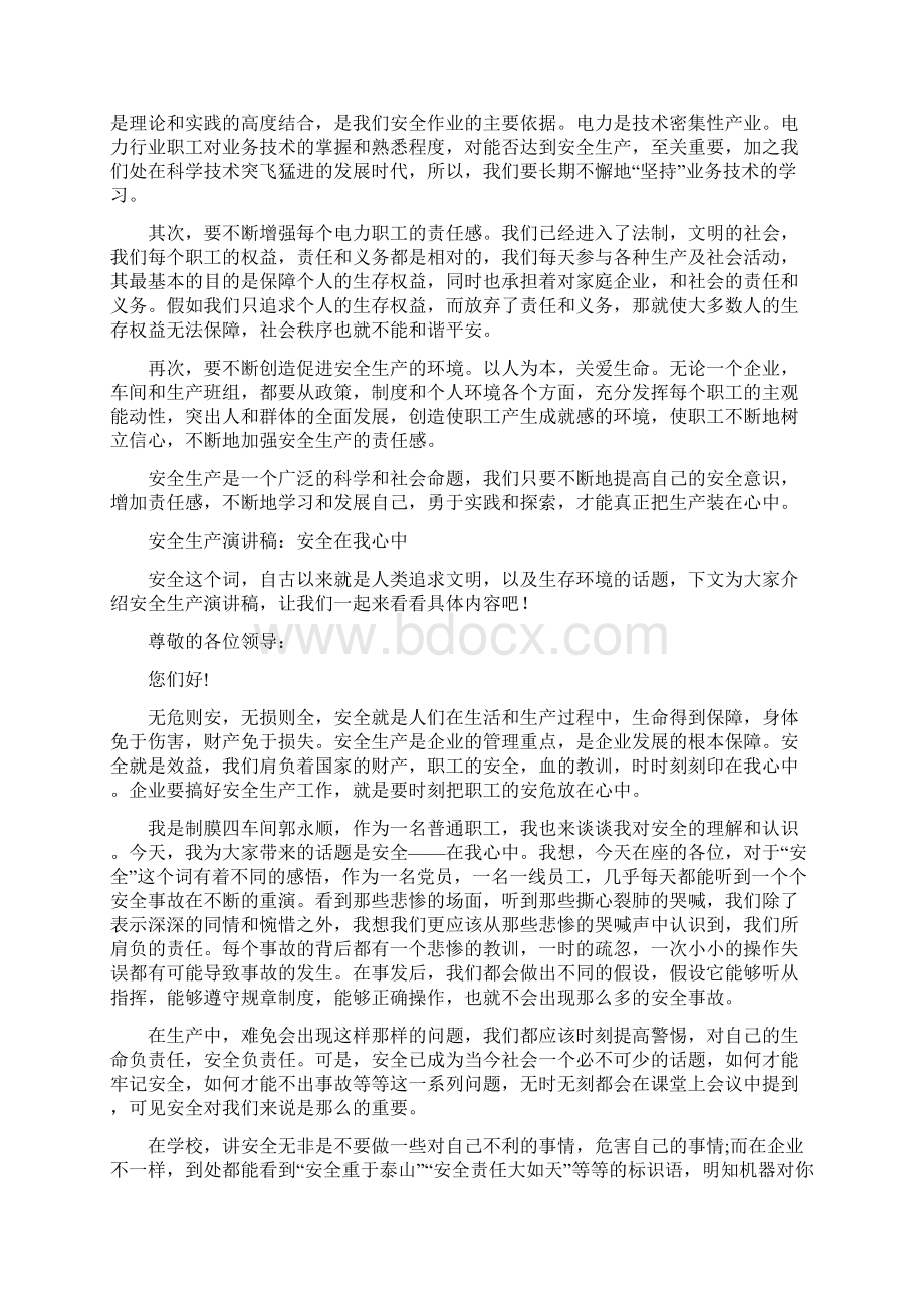 安全在我心中演讲稿4篇与安全在我心中演讲稿范文汇编Word格式文档下载.docx_第3页