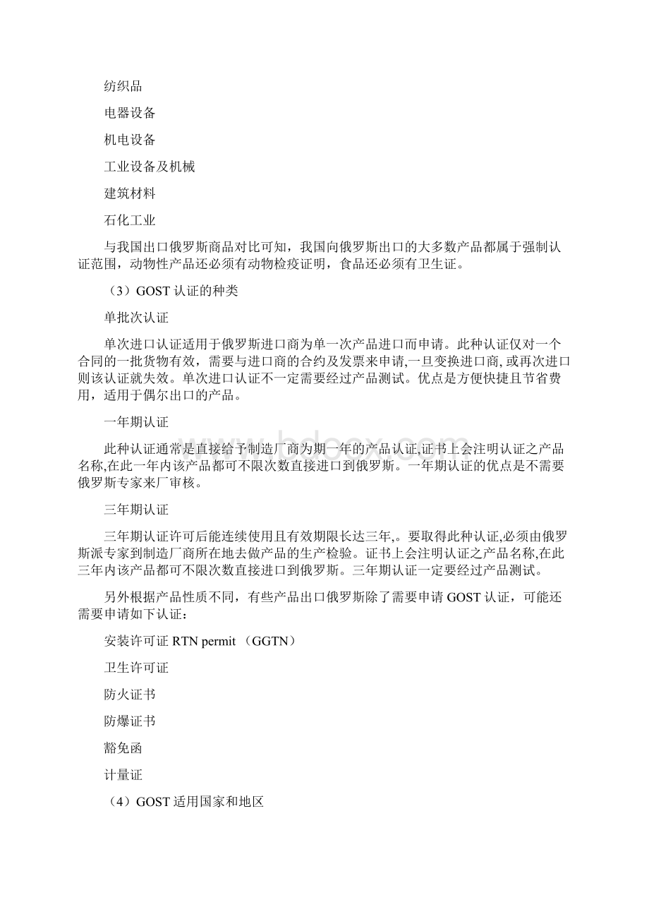 关于俄罗斯质量认证体系方面的调研综述Word文档下载推荐.docx_第3页