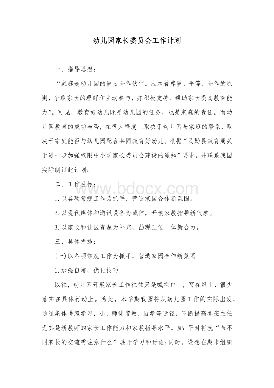 幼儿园家长委员会工作计划Word文档下载推荐.docx