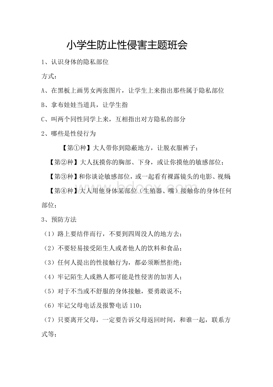 小学生防止性侵害主题班会Word文档格式.docx