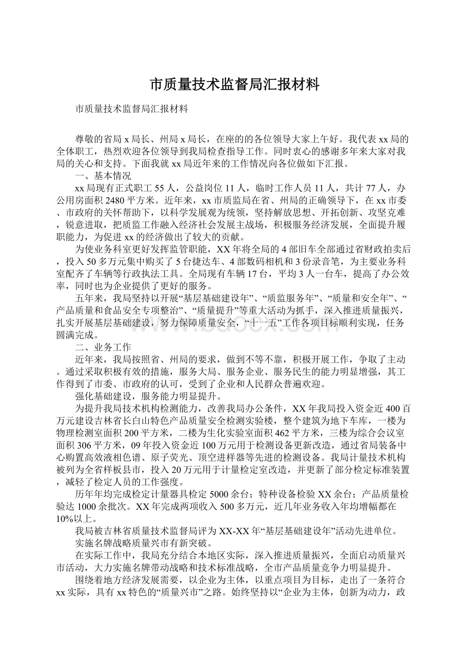 市质量技术监督局汇报材料Word文档格式.docx_第1页