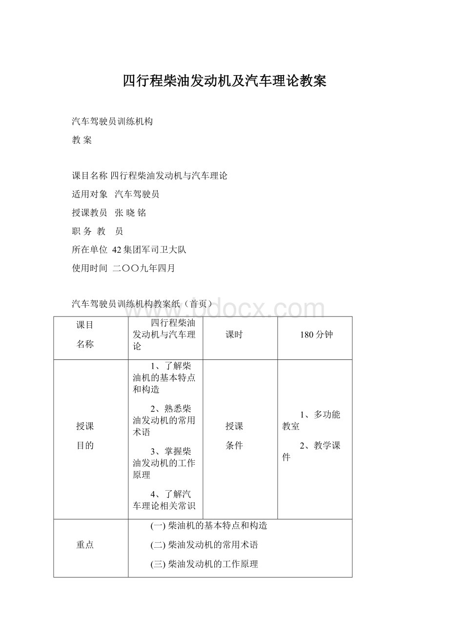 四行程柴油发动机及汽车理论教案Word文档下载推荐.docx_第1页