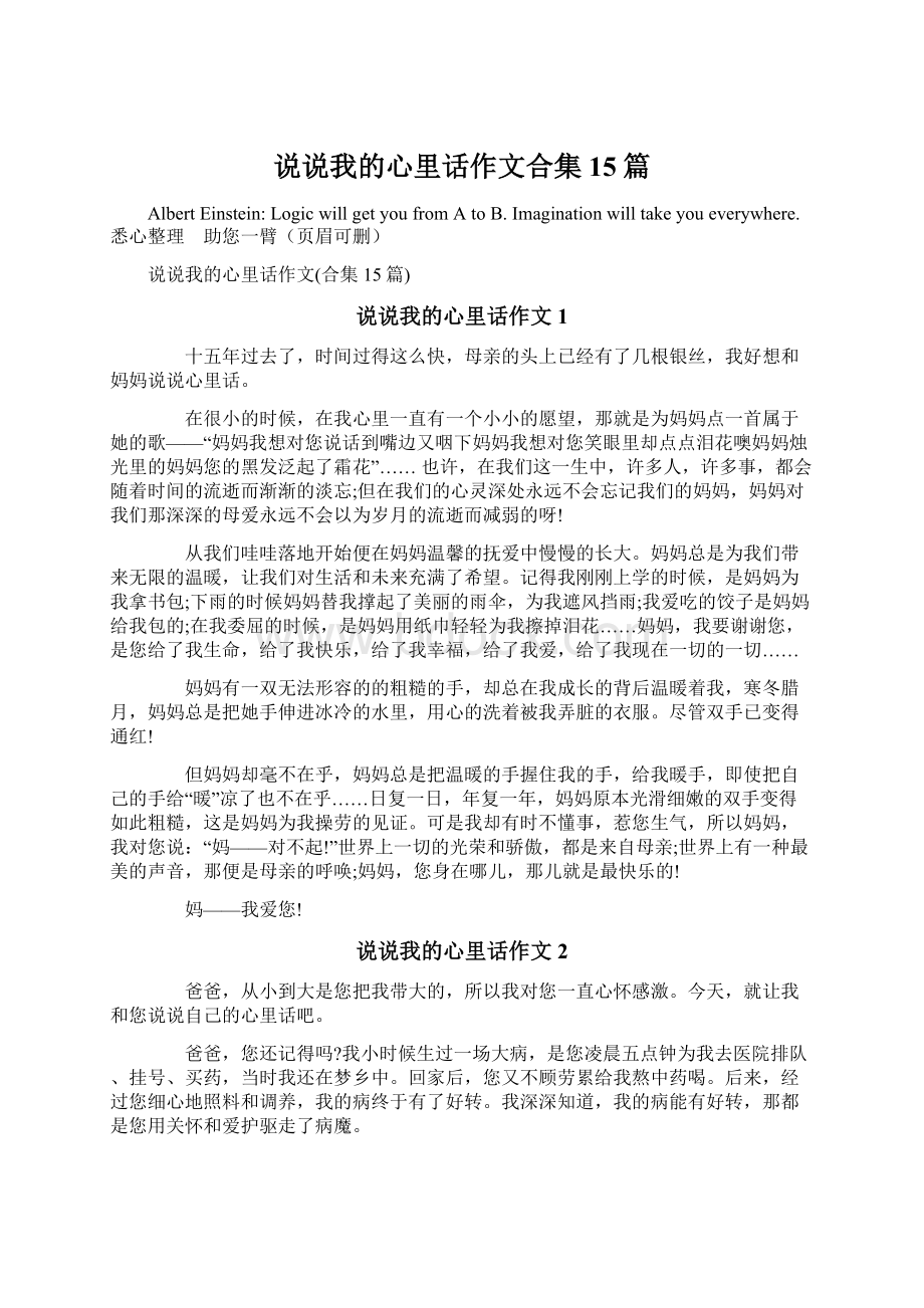 说说我的心里话作文合集15篇文档格式.docx_第1页