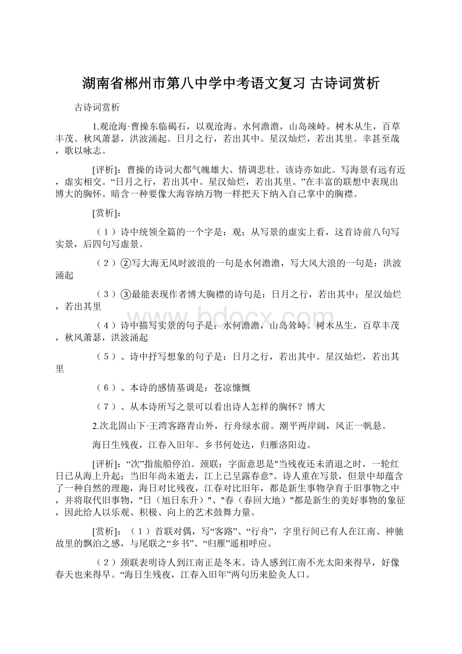 湖南省郴州市第八中学中考语文复习 古诗词赏析.docx