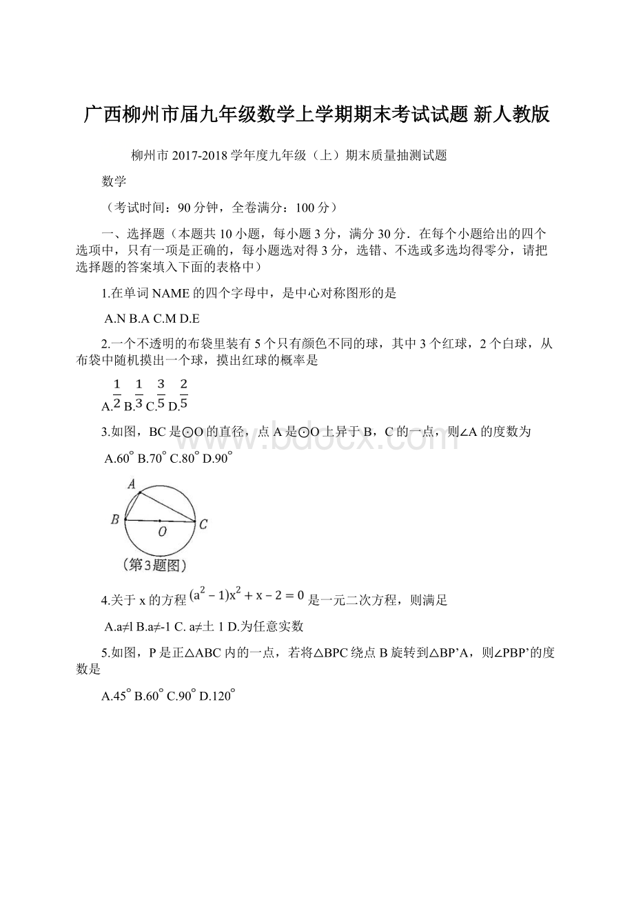 广西柳州市届九年级数学上学期期末考试试题 新人教版.docx_第1页