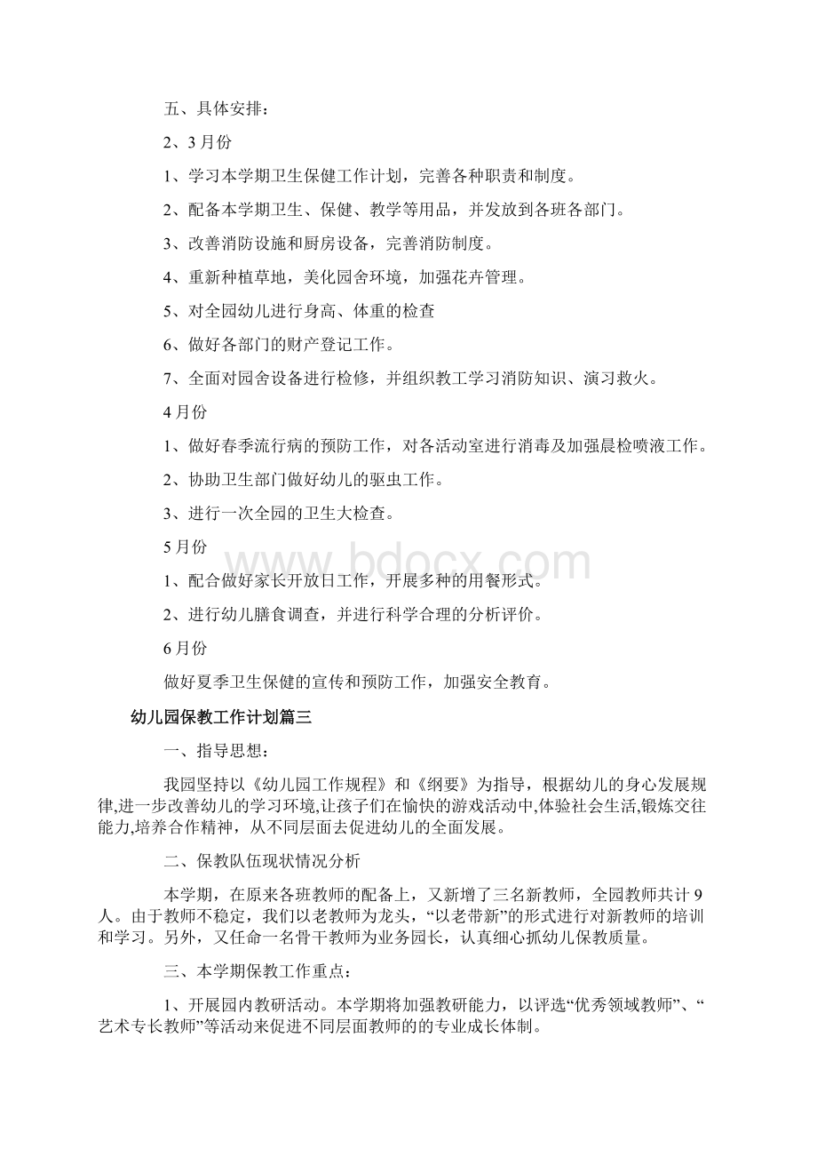 实验幼儿园保教工作计划Word文件下载.docx_第3页