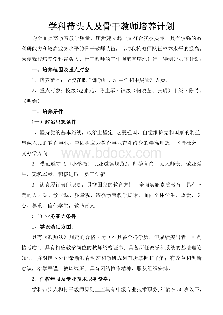 学科带头人培养计划Word格式文档下载.doc