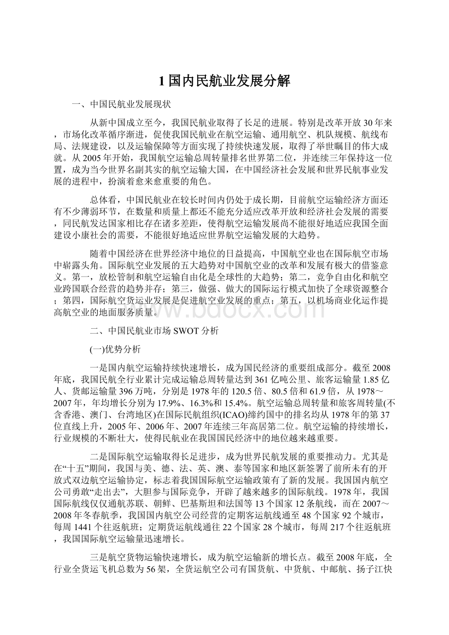 1国内民航业发展分解Word文档下载推荐.docx_第1页