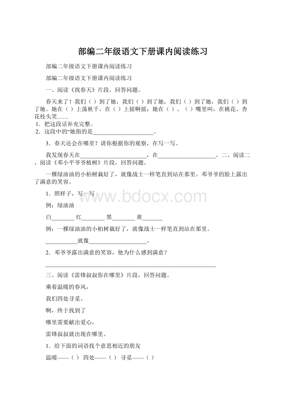 部编二年级语文下册课内阅读练习Word文件下载.docx