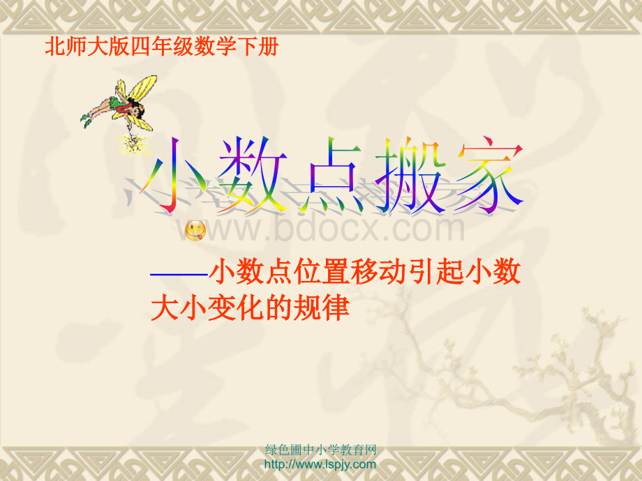 北师大版小学四年级下学期数学《小数点搬家课件PPT》.ppt