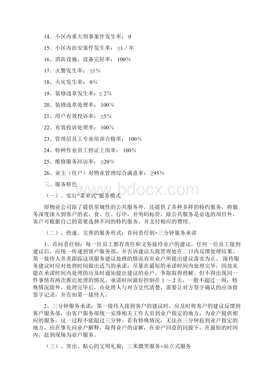 华润翡翠城二期物业管理服务方案文档格式.docx_第2页