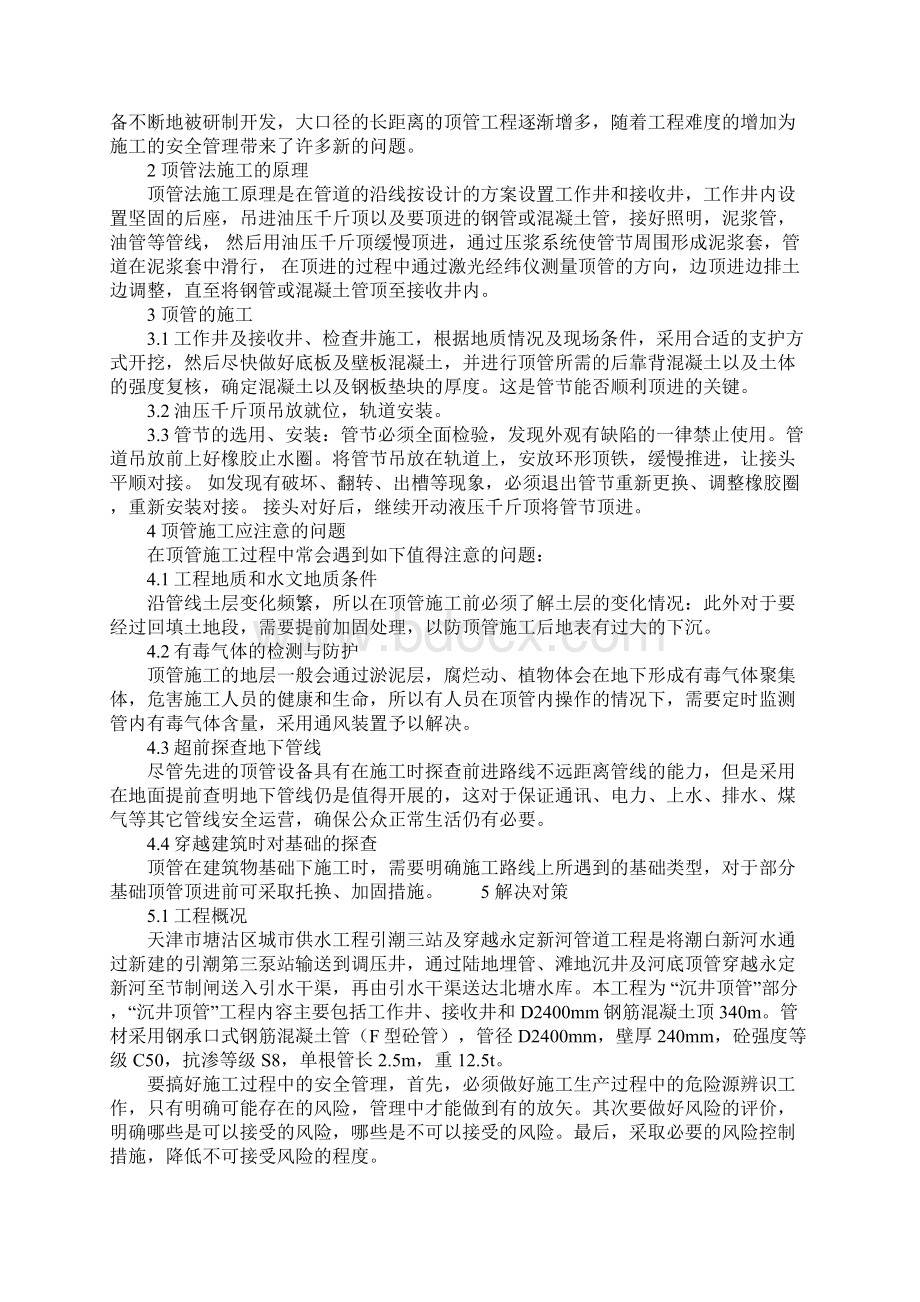 顶管施工中的安全管理要点示范文本.docx_第2页