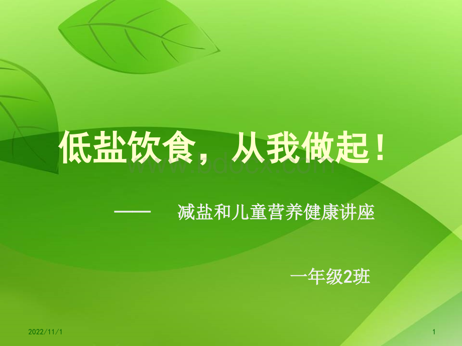 一(2)减盐与儿童营养PPT推荐.ppt_第1页