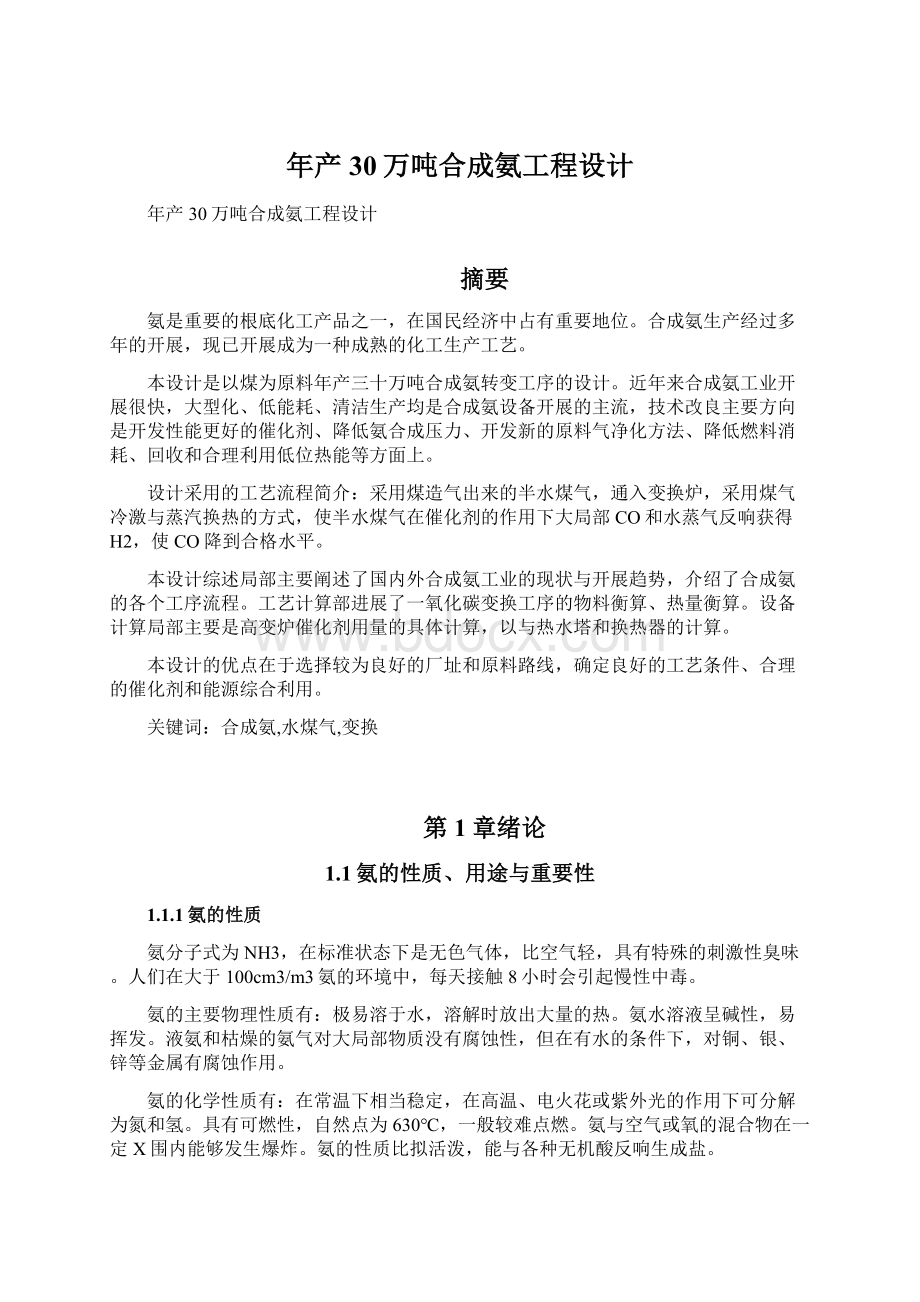 年产30万吨合成氨工程设计.docx_第1页