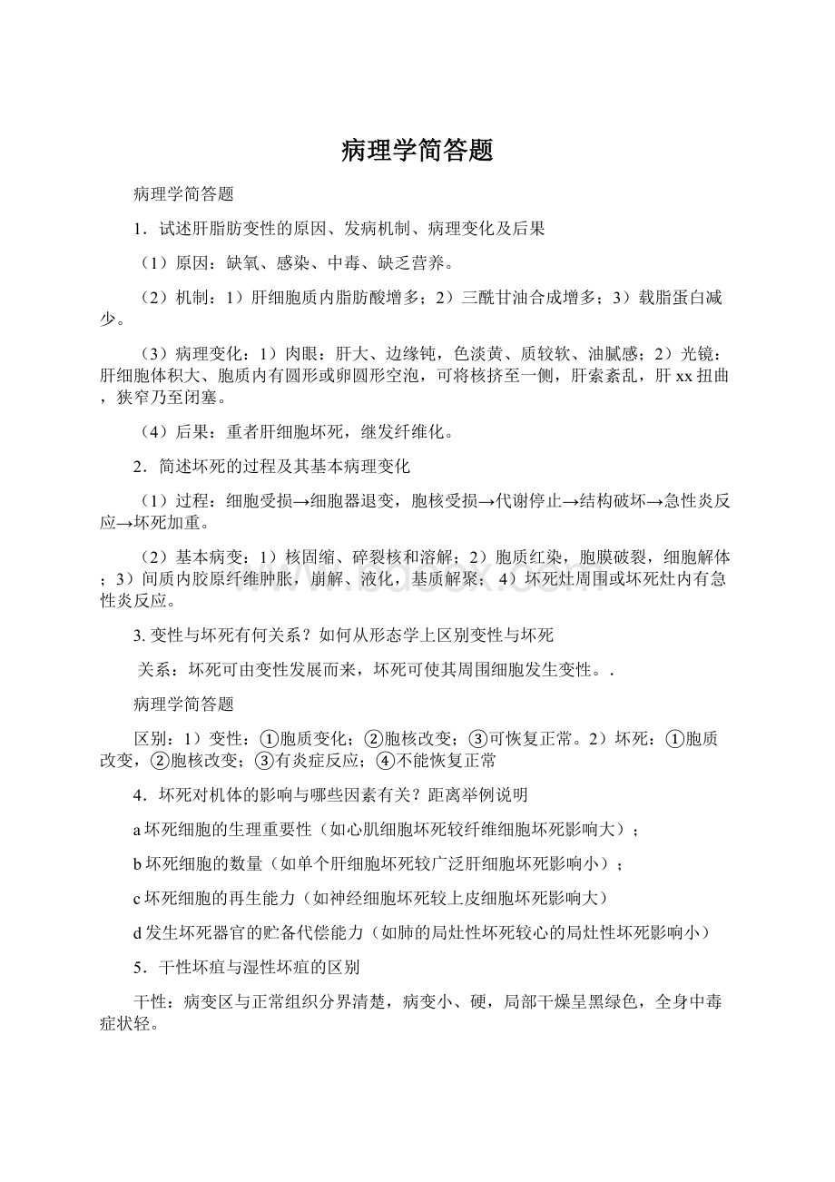 病理学简答题Word格式.docx_第1页