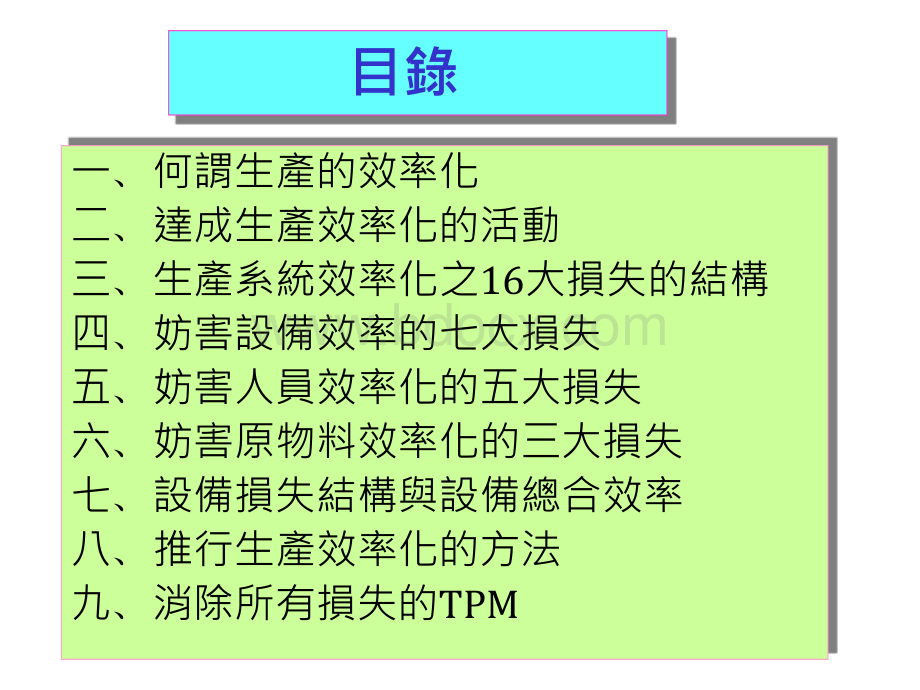 生产效率化的观念PPT资料.ppt_第2页