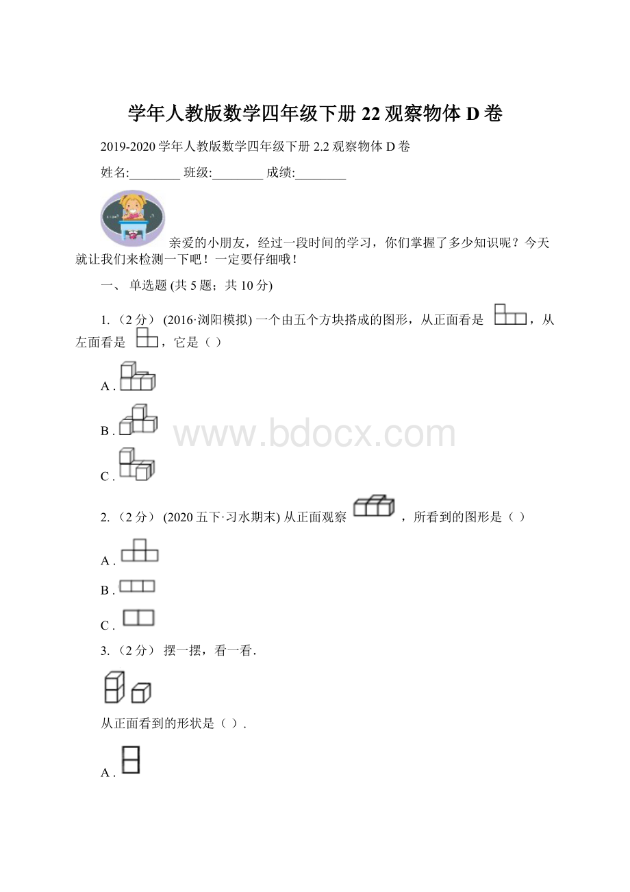 学年人教版数学四年级下册22观察物体D卷文档格式.docx_第1页