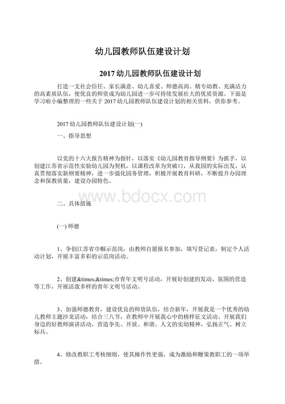 幼儿园教师队伍建设计划Word下载.docx_第1页