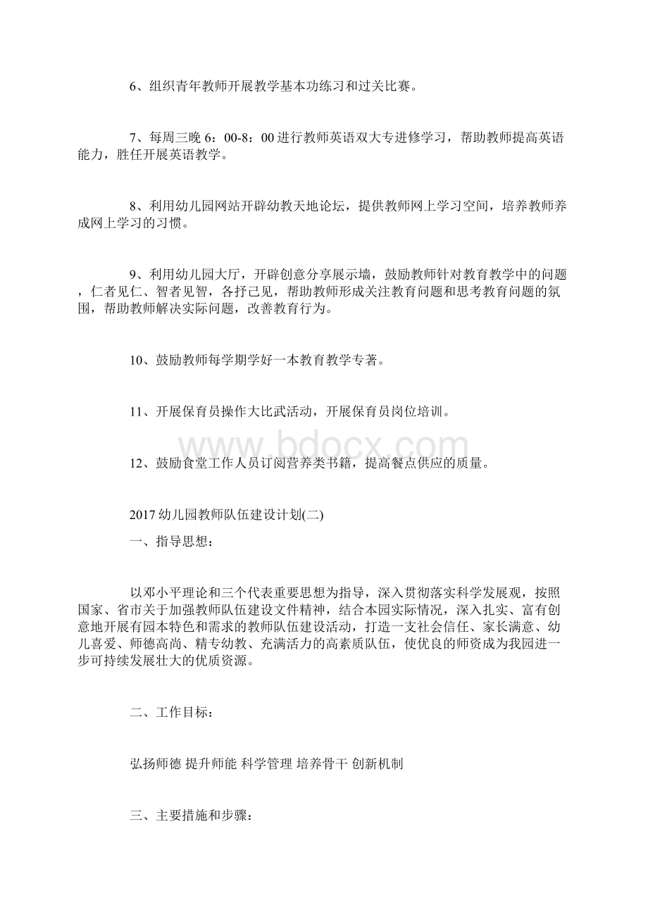 幼儿园教师队伍建设计划Word下载.docx_第3页