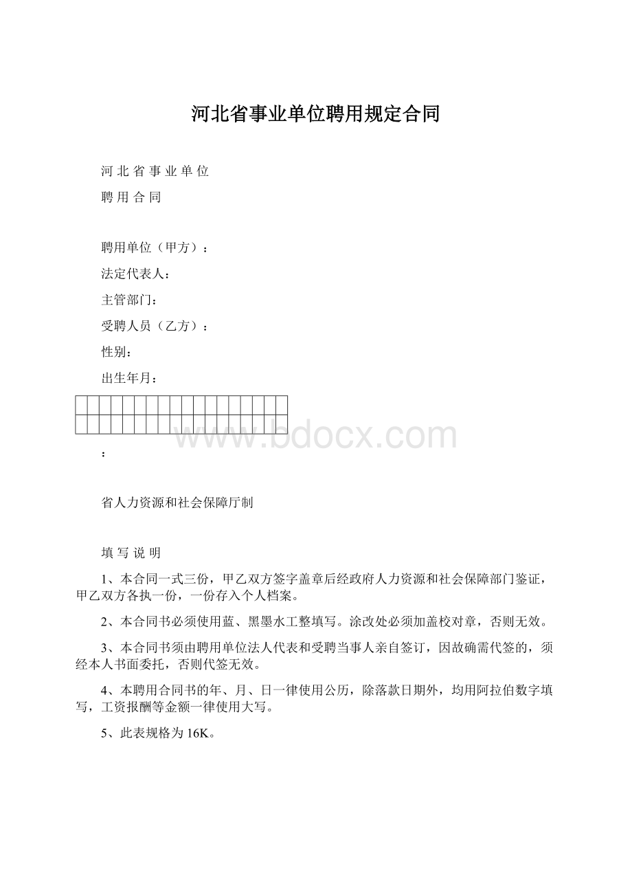 河北省事业单位聘用规定合同.docx_第1页
