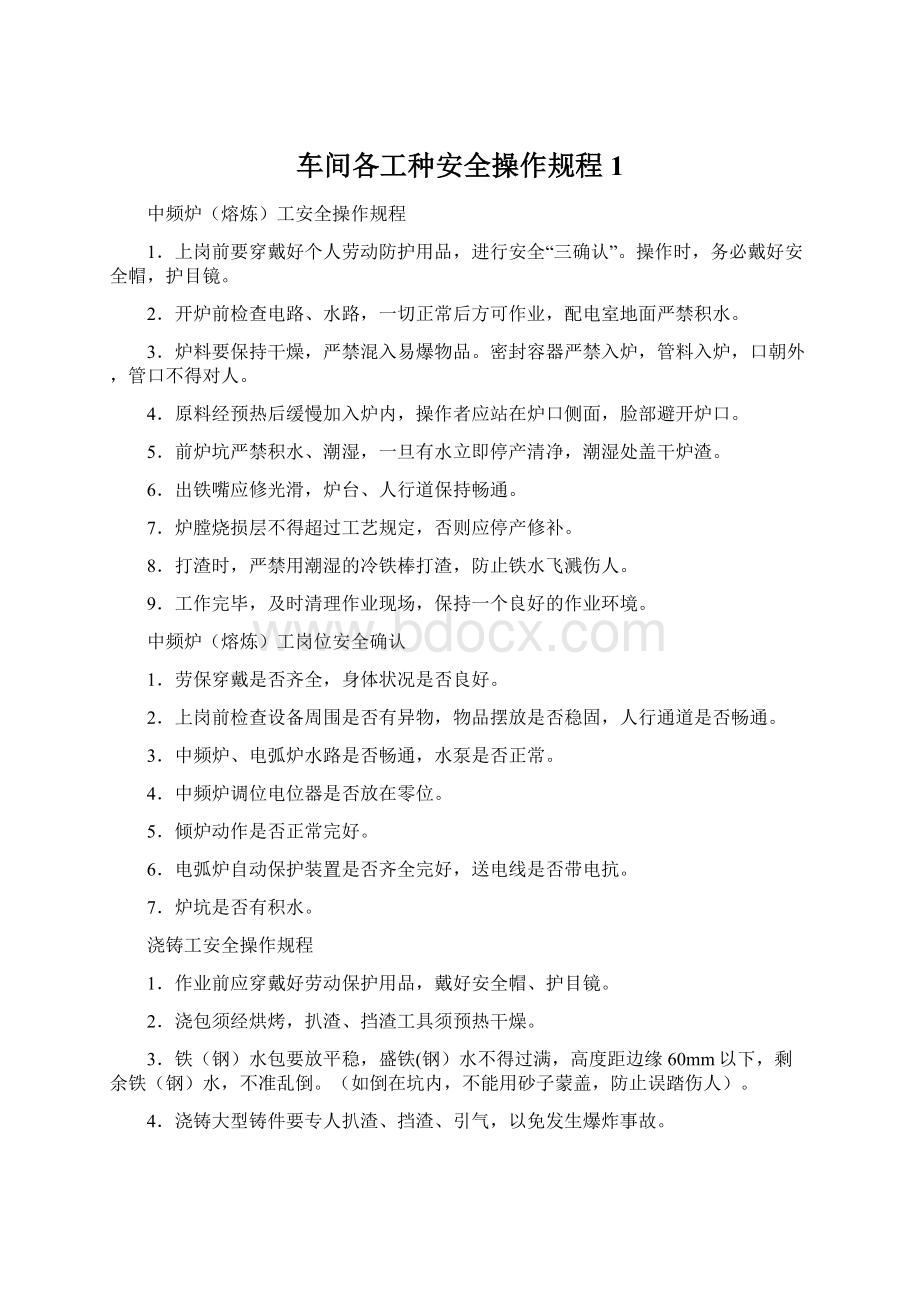 车间各工种安全操作规程1Word文档下载推荐.docx_第1页