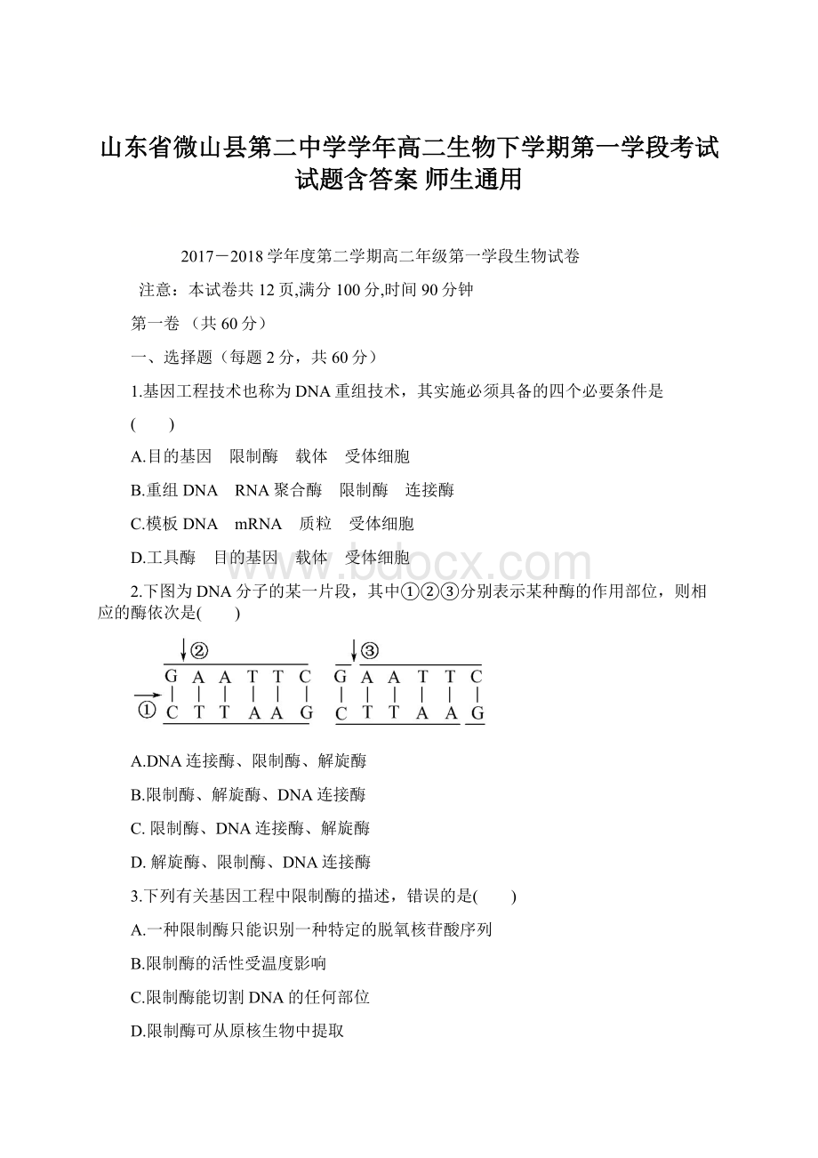 山东省微山县第二中学学年高二生物下学期第一学段考试试题含答案 师生通用.docx_第1页