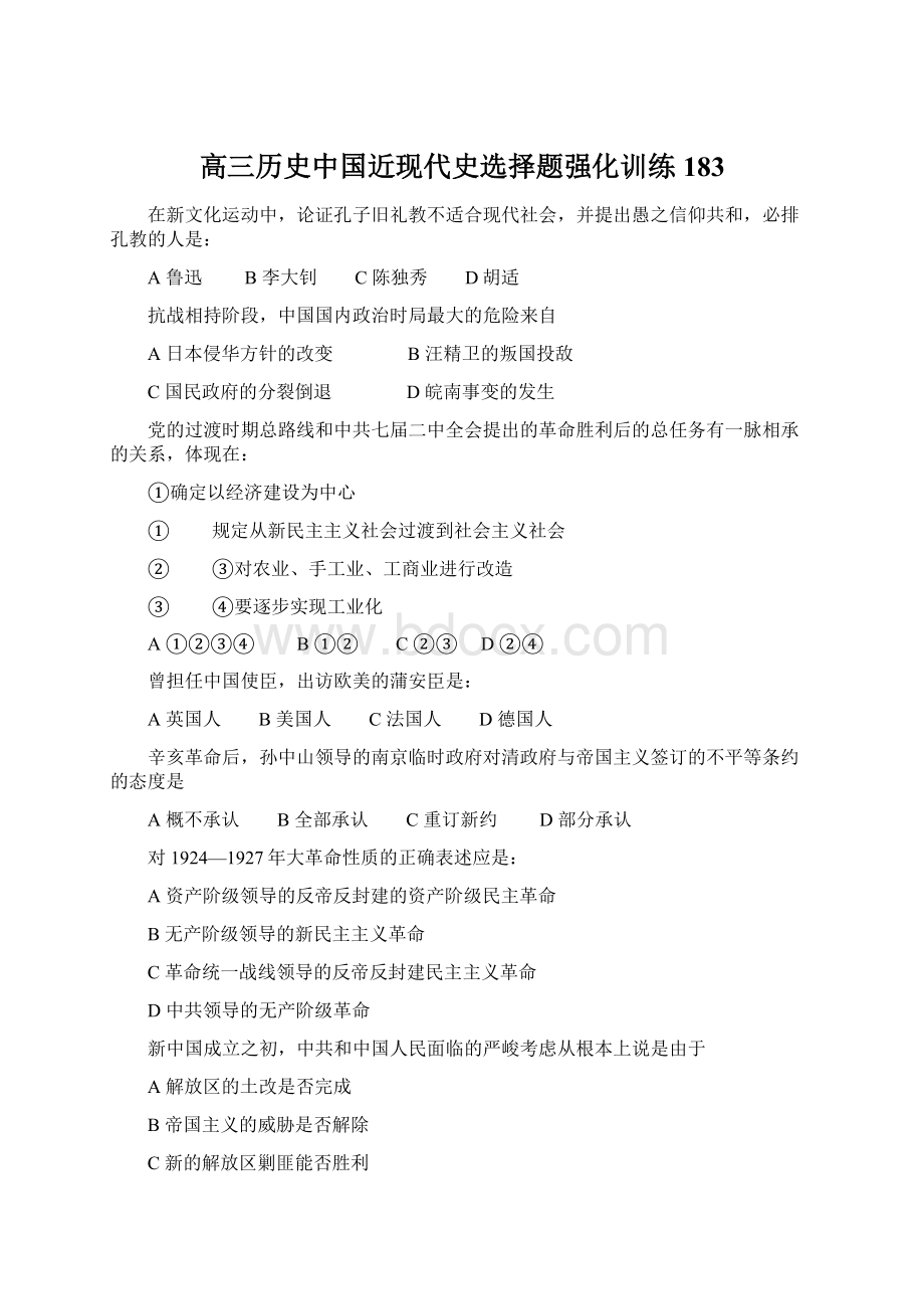 高三历史中国近现代史选择题强化训练183Word下载.docx