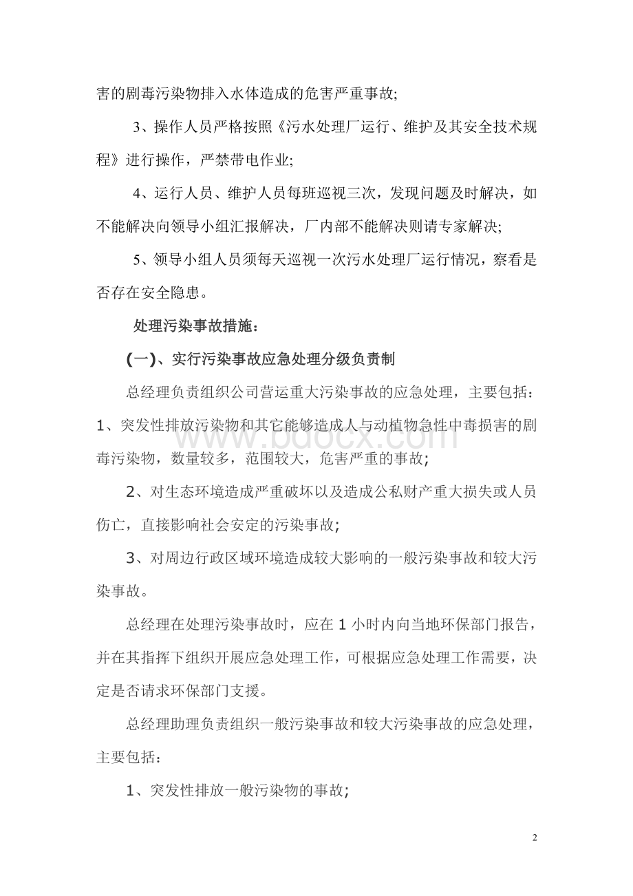 预防和处理污染事故应急方案111Word文件下载.doc_第2页