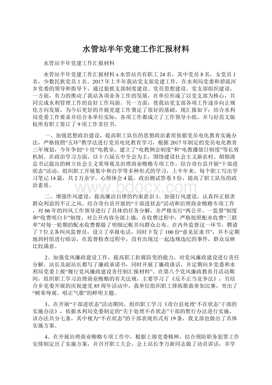 水管站半年党建工作汇报材料.docx_第1页